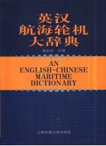 英汉航海轮机大辞典