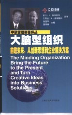 大脑型组织 前瞻未来，从创新思想到企业解决方案