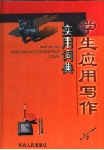 学生应用写作实用词典