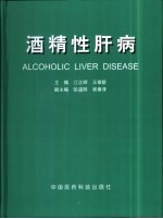 酒精性肝病