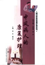 中风病人的康复护理