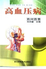 高血压病百问百答