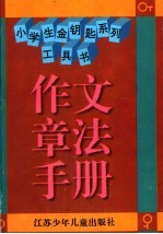 小学生金钥匙系列工具书 作文章法手册