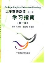 大学英语泛读 修订本 学习指南 第3册