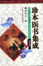 珍本医书集成 第4册 医案、杂著类