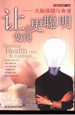 让你变得更聪明 大脑保健与食谱