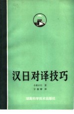 汉日对译技巧