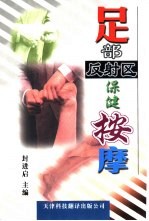 足部反射区保健按摩 若石健康法