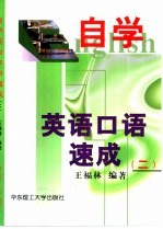 自学英语口语速成 2