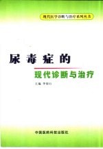 尿毒症的现代诊断与治疗