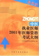 中医执业医师2001年医师资格考试大纲 医学综合笔试部分