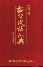新华成语词典 修订本