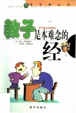 教子是本难念的经 好父母也会犯错误
