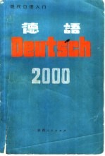 德语2000 现代口语入门