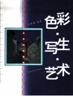 色彩·写生·艺术