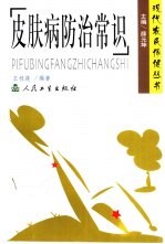 皮肤病防治常识