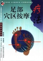 足部穴区按摩疗法