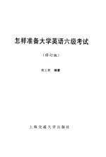 怎样准备大学英语六级考试