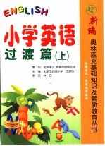 小学英语·过渡篇 上