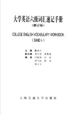 大学英语六级词汇速记手册 修订本