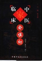 中国百年百名中医临床家丛书 俞慎初