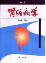 肾脏病学 第3版