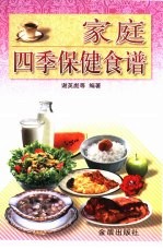 家庭四季保健食谱