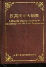 汉英机电大词典
