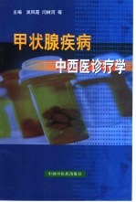 甲状腺疾病中西医诊疗学