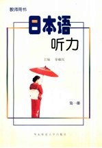 日本语听力 教师用书 第1册