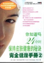 你知道吗24小时保持皮肤健康的秘诀