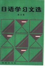日语学习文选 第5集