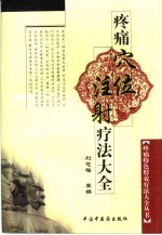 疼痛穴位注射疗法大全