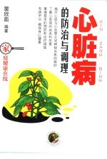 心脏病的防治与调理