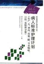 病人标准护理计划 妇产、儿、神内、传染、眼、耳鼻咽喉、口腔、皮肤科分册