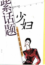 紫话题 少妇