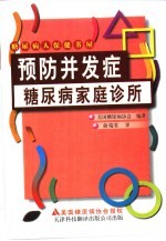 糖尿病家庭诊所 预防并发症