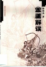 金庸解读
