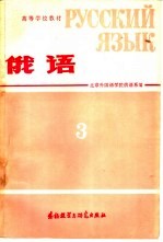 高等学校教材 俄语 第3册
