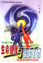 生命健康与疾病自疗 家庭广谱非药物综合法疗