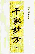 千家妙方 下