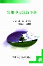 常见中毒急救手册