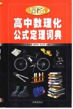 常备高中数理化公式定理词典