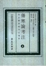 伤寒论与考注附金匮要略考注残卷 上