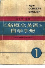 《新概念英语》自学手册 第1册 英语入门