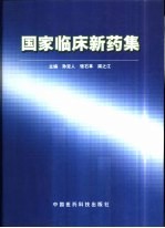 国家临床新药集