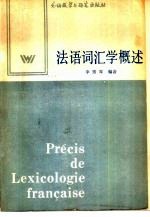 法语词汇学概述