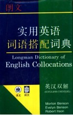 朗文实用英语词语搭配词典 英汉双解