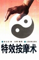 特效按摩术