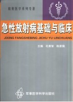 急性放射病基础与临床